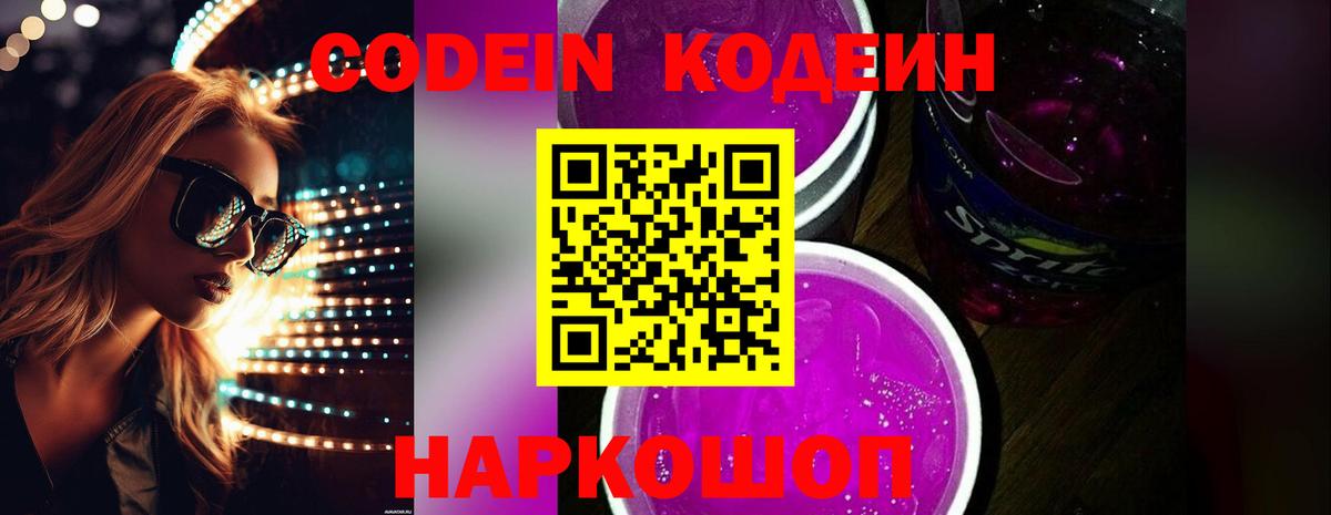 Codein напиток Lean (лин)  Вход с VPN  Урай 